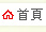 回首頁