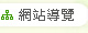網站導覽
