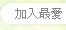 加入最愛
