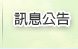 訊息公告