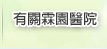 有關霖園醫院
