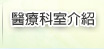 醫療科室介紹