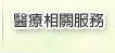 醫療相關服務