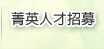 菁英人才招募