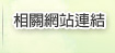 相關網站連結
