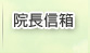 院長信箱