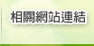 相關網站連結